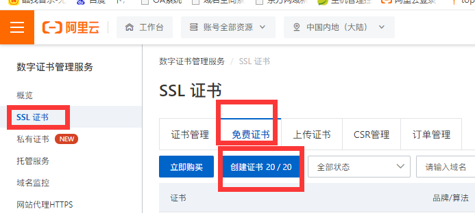 北京網站建設公司教您免費獲取阿里云20個SSL證書